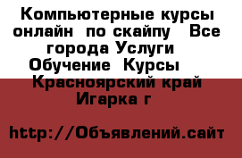 Компьютерные курсы онлайн, по скайпу - Все города Услуги » Обучение. Курсы   . Красноярский край,Игарка г.